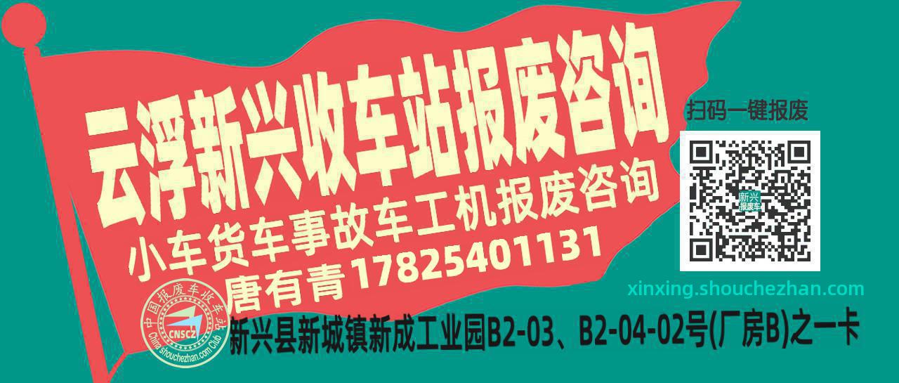 云浮新兴收车站报废咨询